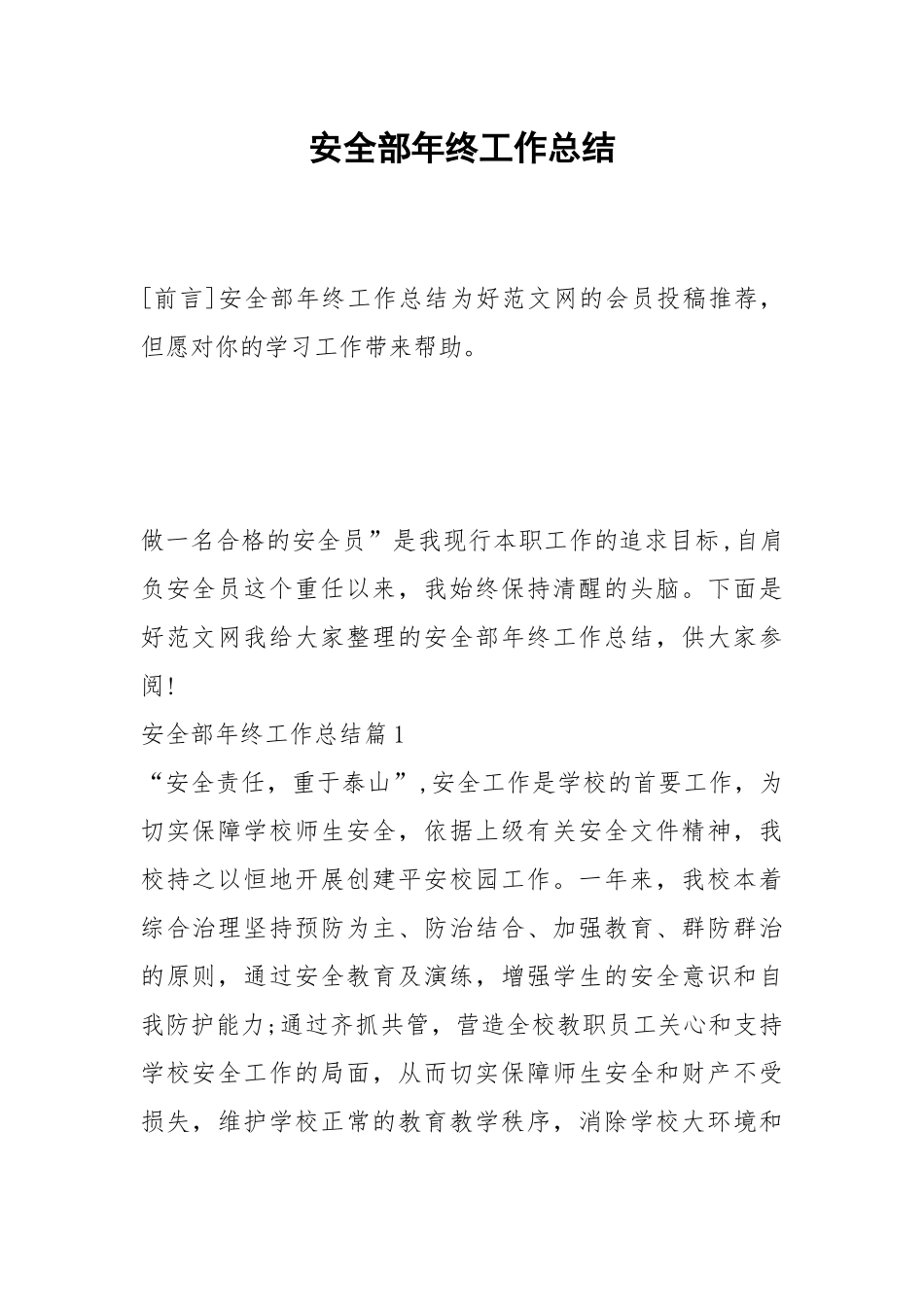 2021安全部年终工作总结.docx_第1页