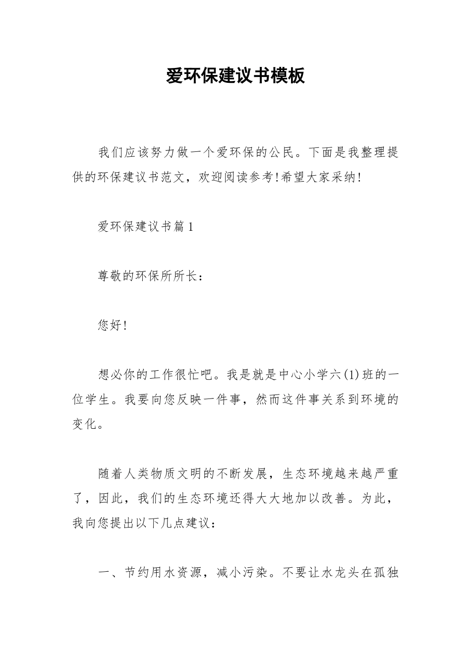 2021爱环保建议书模板.docx_第1页