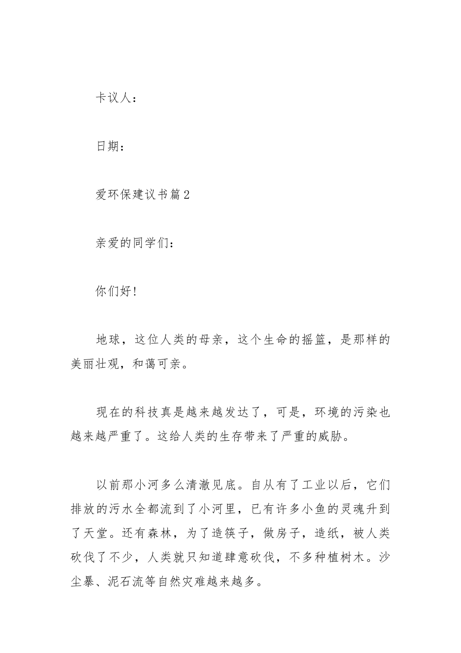 2021爱环保建议书模板.docx_第3页