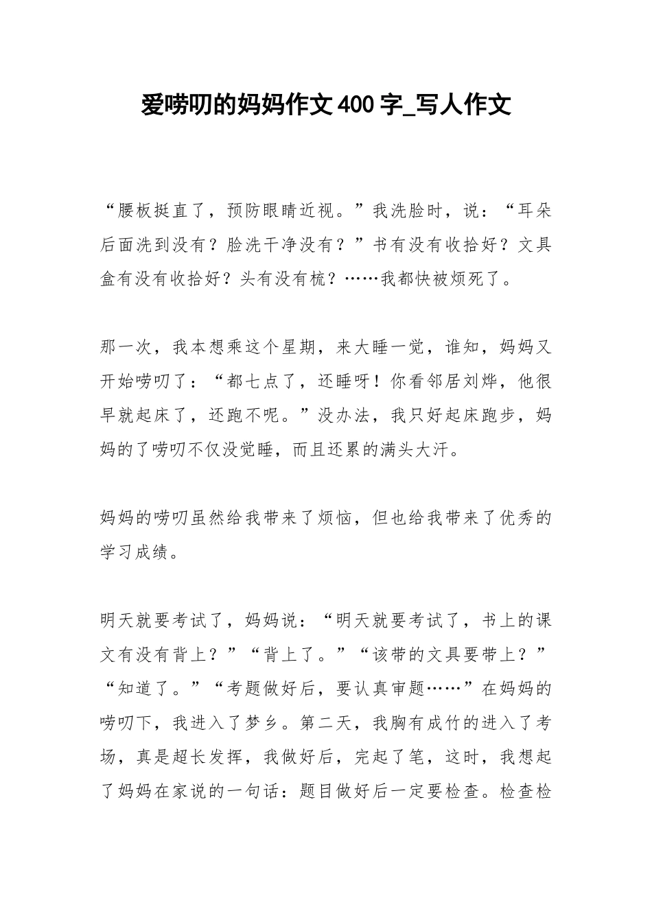 2021爱唠叨的妈妈作文400字_写人作文.docx_第1页