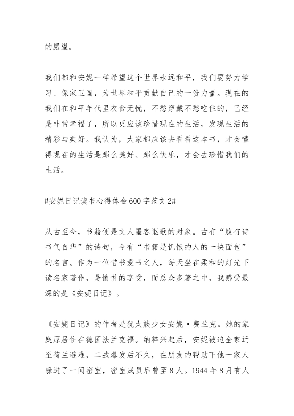 2021安妮日记读书心得体会600字.docx_第3页