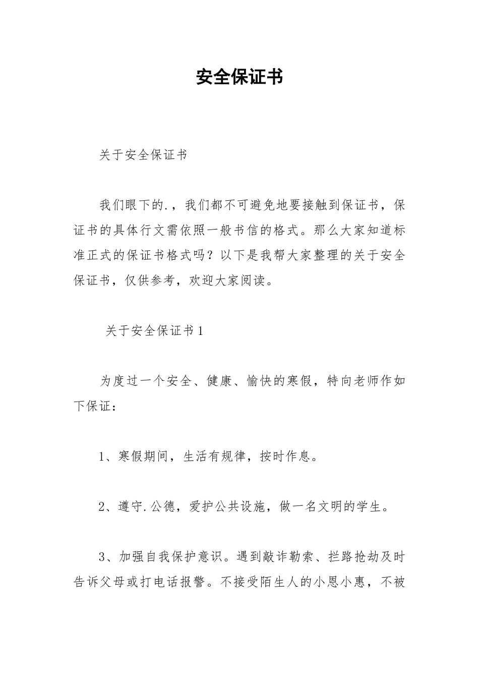 2021安全保证书.docx_第1页