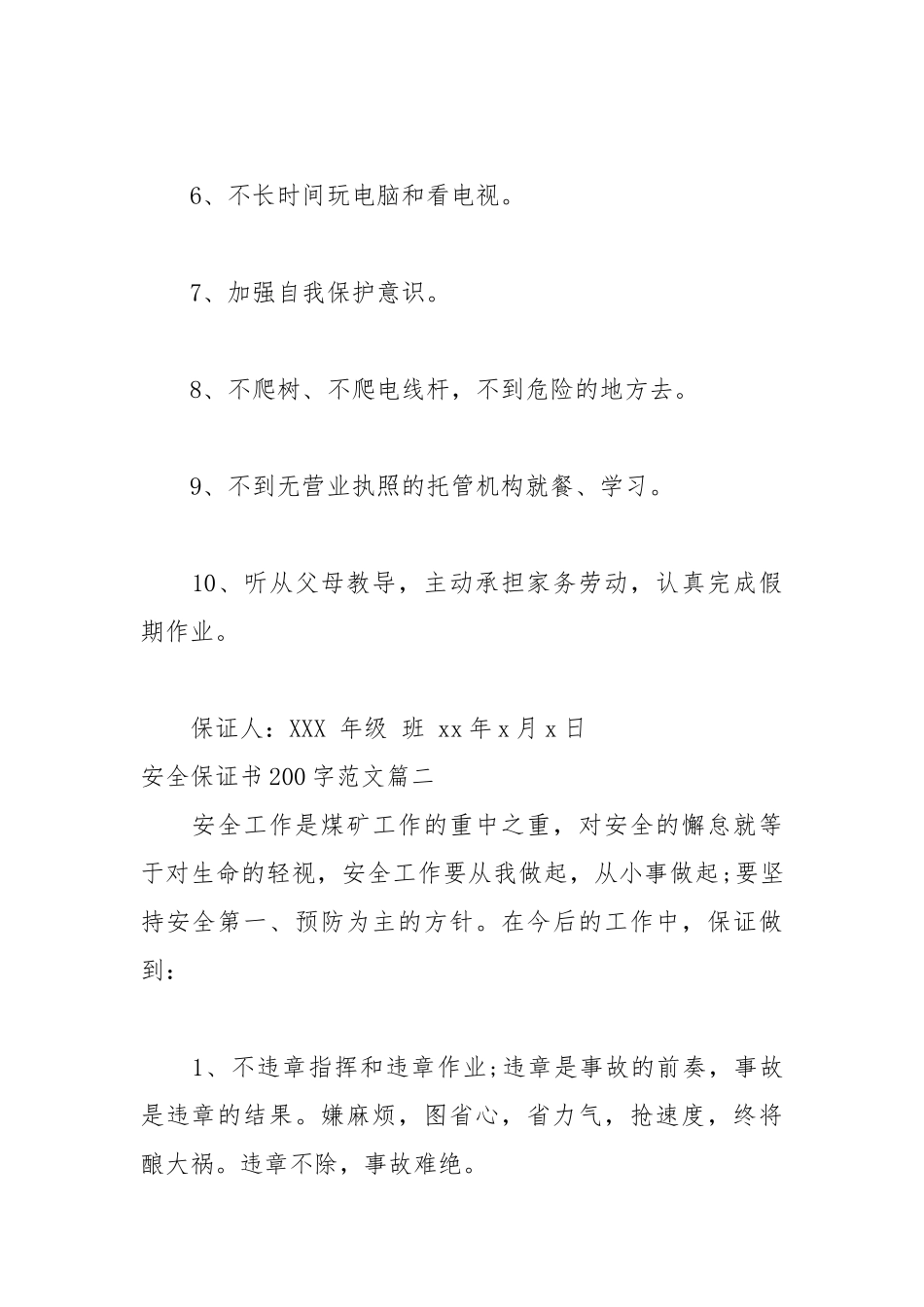 2021安全保证书200字范文.docx_第2页