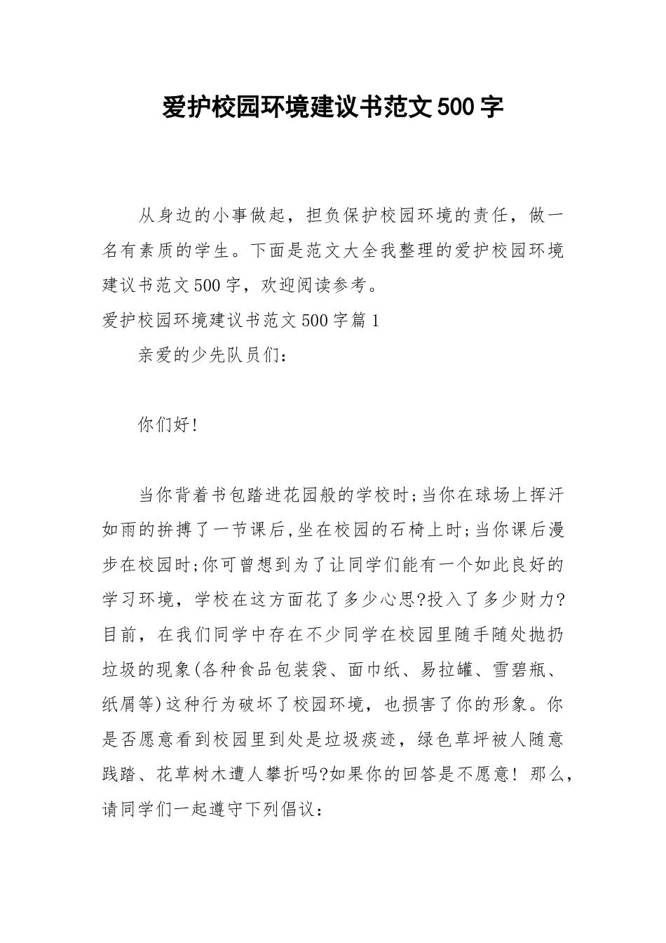 2021爱护校园环境建议书范文500字.docx_第1页