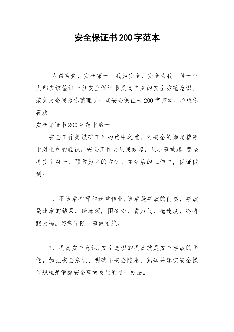 2021安全保证书200字范本.docx_第1页