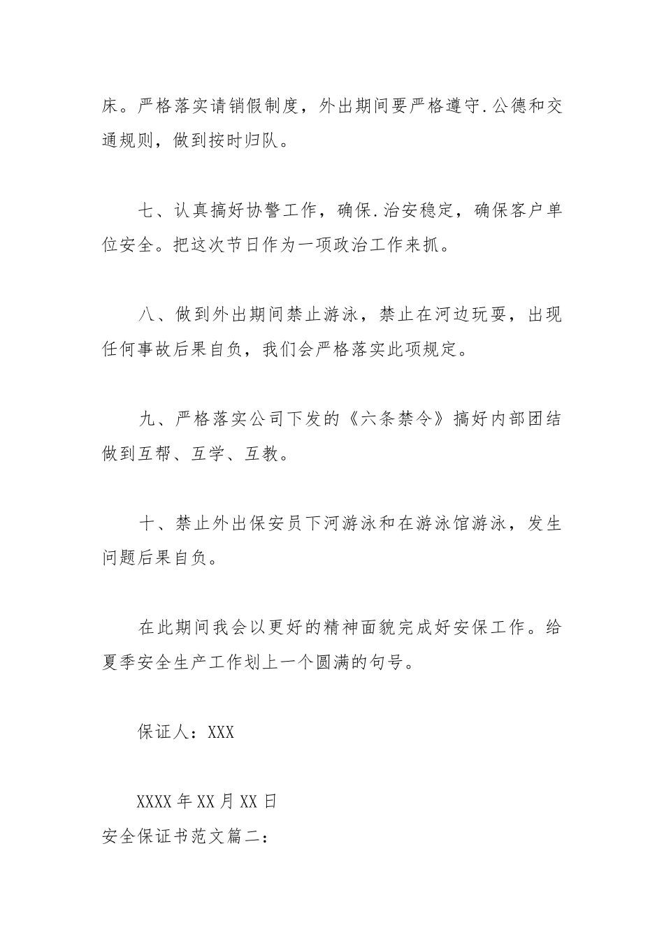 2021安全保证书范文.docx_第3页