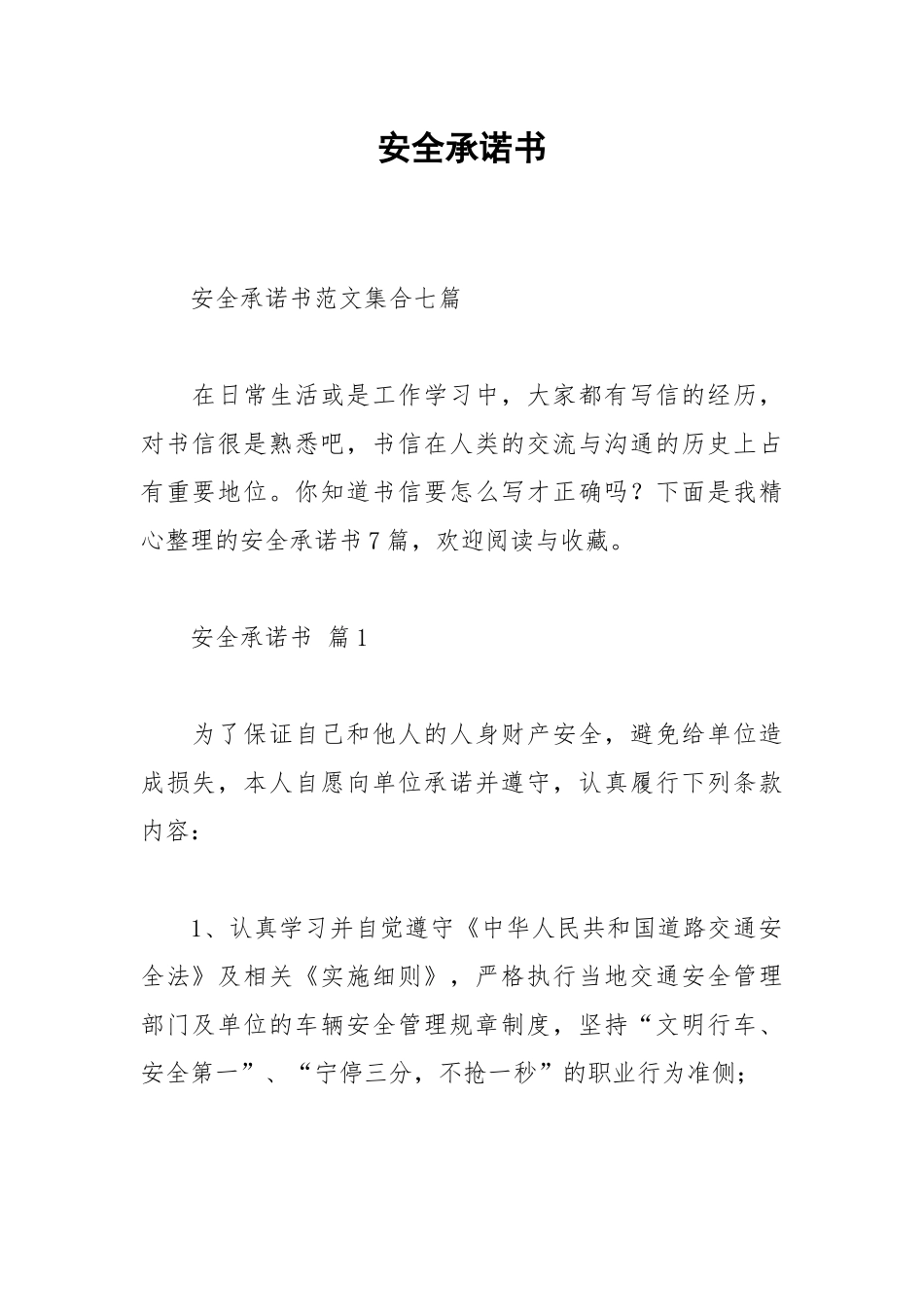 2021安全承诺书_8.docx_第1页