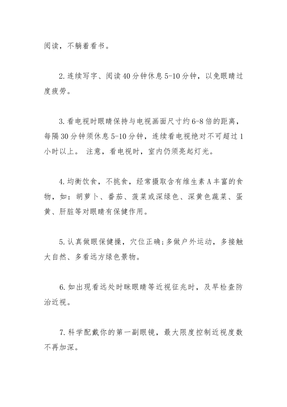 2021爱护眼睛的建议书.docx_第2页