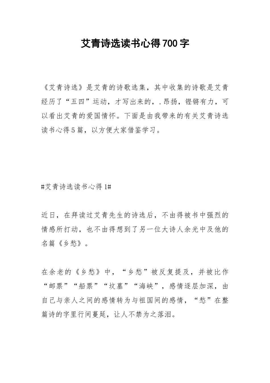 2021艾青诗选读书心得700字.docx_第1页