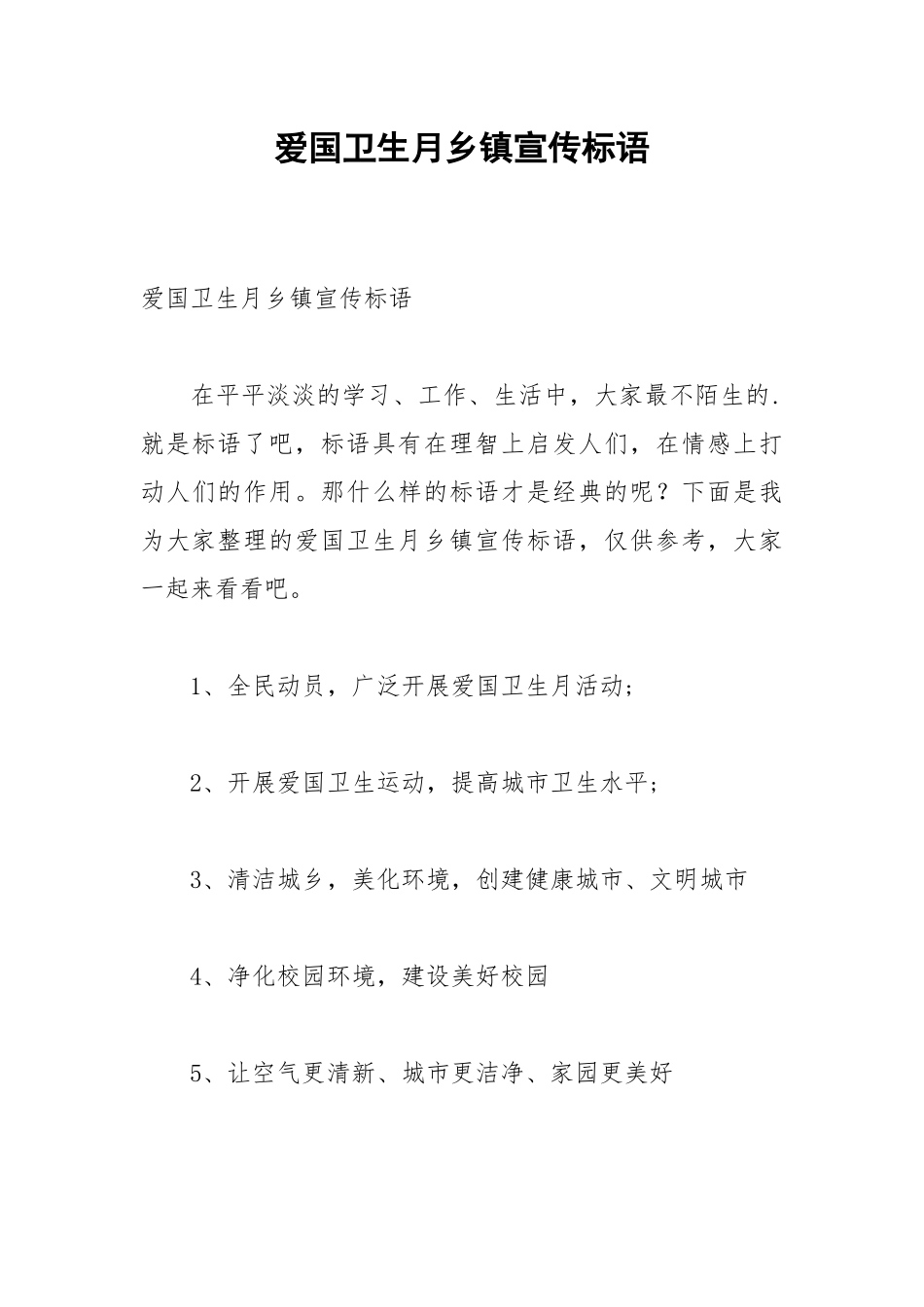 2021爱国卫生月乡镇宣传标语.docx_第1页