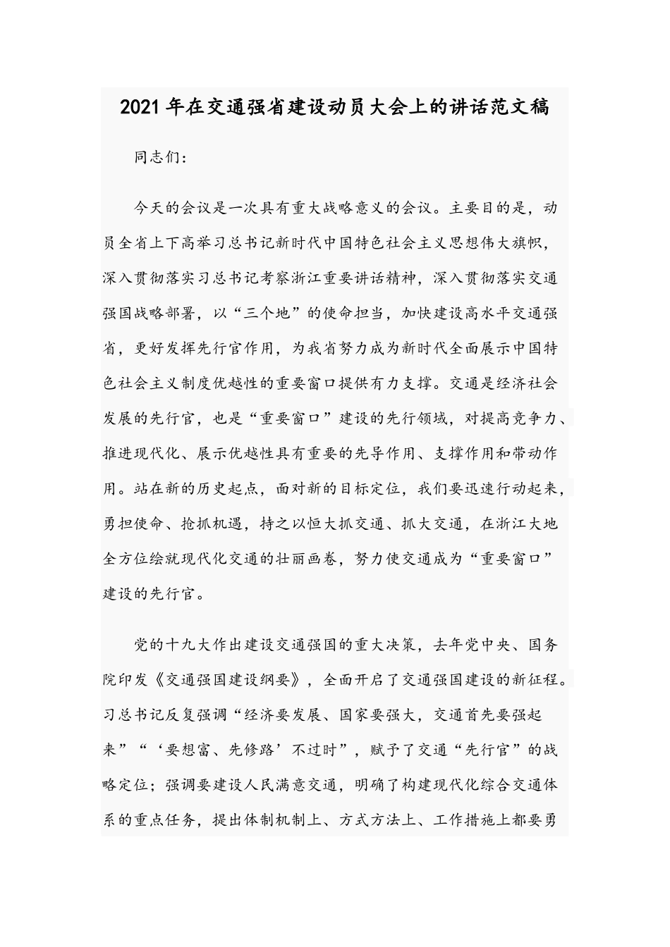 2021年在交通强省建设动员大会上的讲话范文稿.docx_第1页