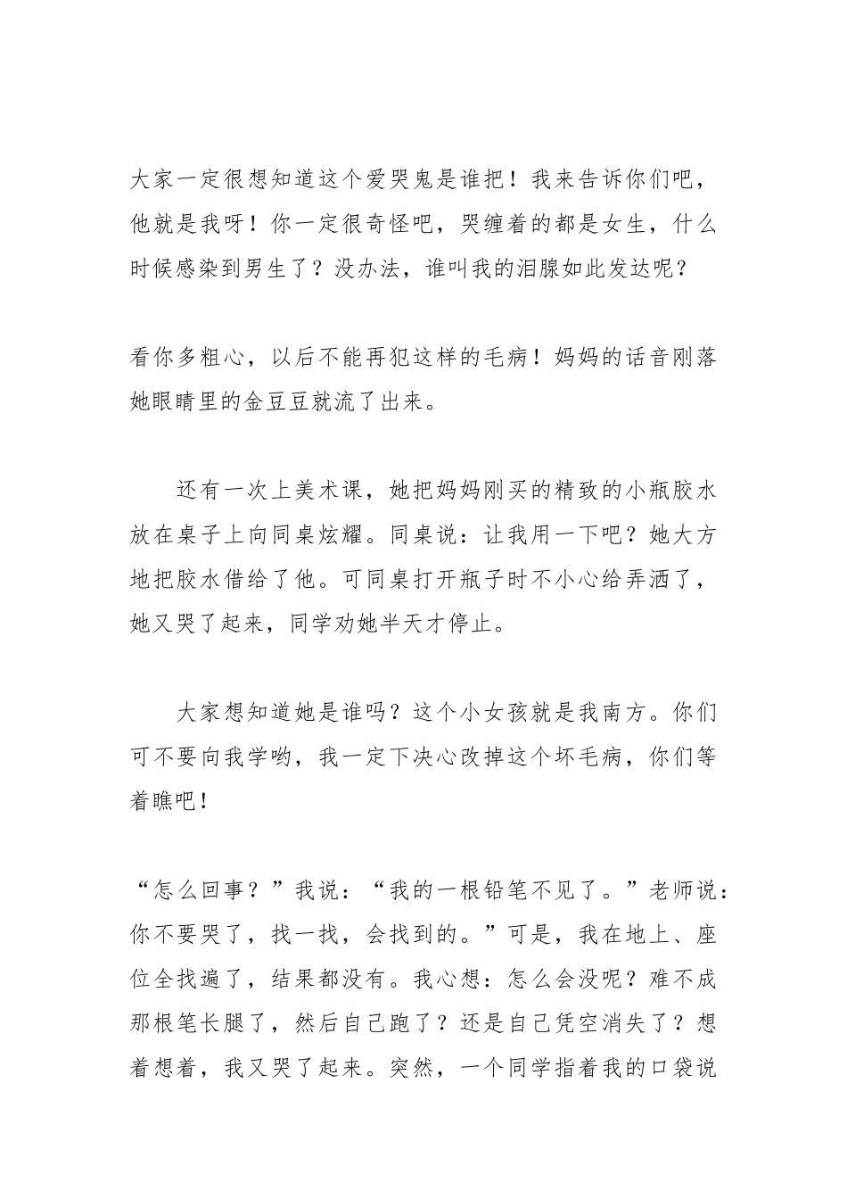 2021爱哭的我作文400字_写人作文.docx_第2页