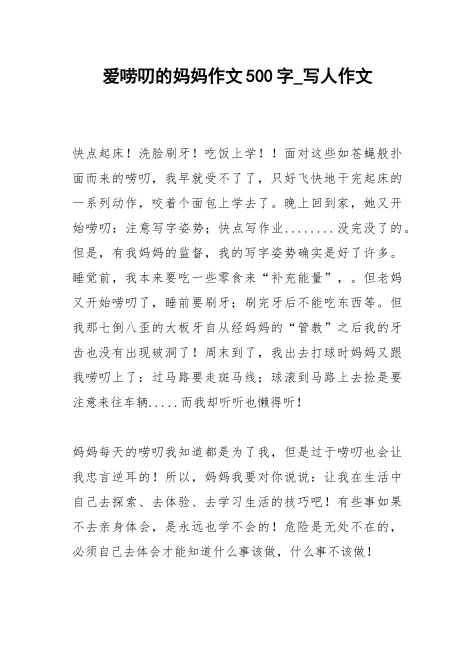 2021爱唠叨的妈妈作文500字_写人作文.docx_第1页
