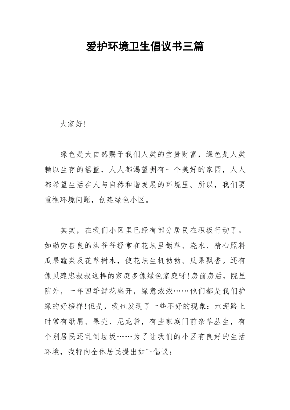 2021爱护环境卫生倡议书三篇.docx_第1页