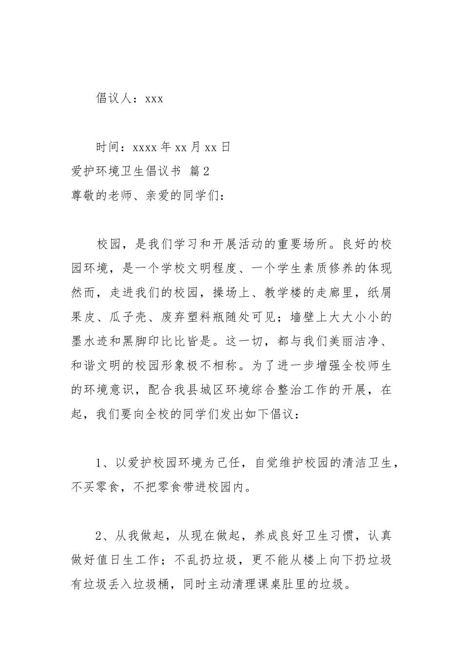 2021爱护环境卫生倡议书三篇.docx_第3页
