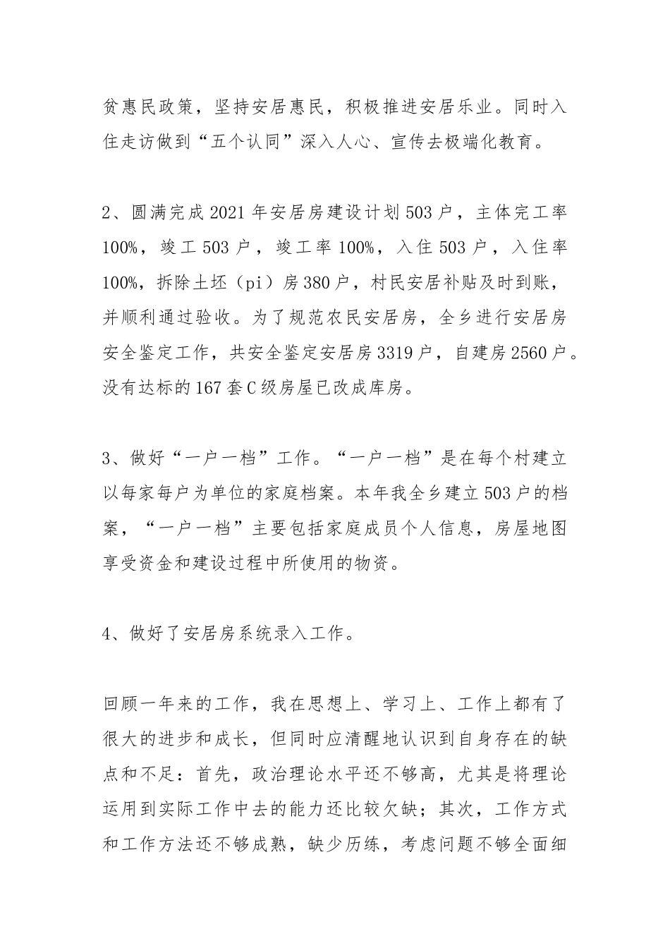 2021安居办个人工作总结.docx_第3页