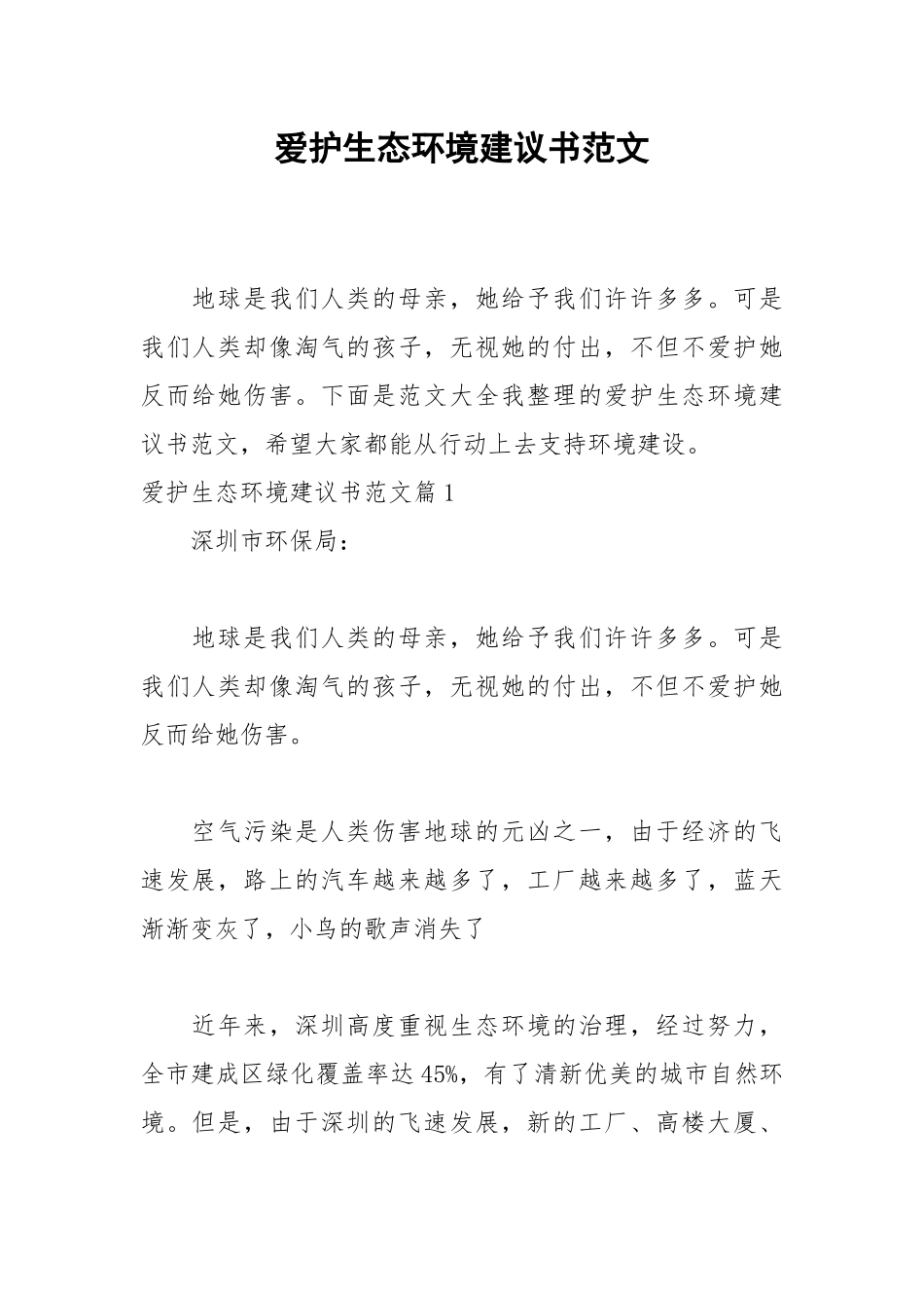 2021爱护生态环境建议书范文.docx_第1页