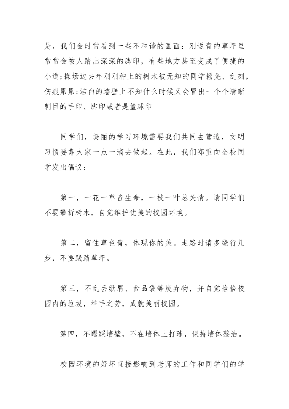 2021爱护一草一木建议书精选范文.docx_第2页