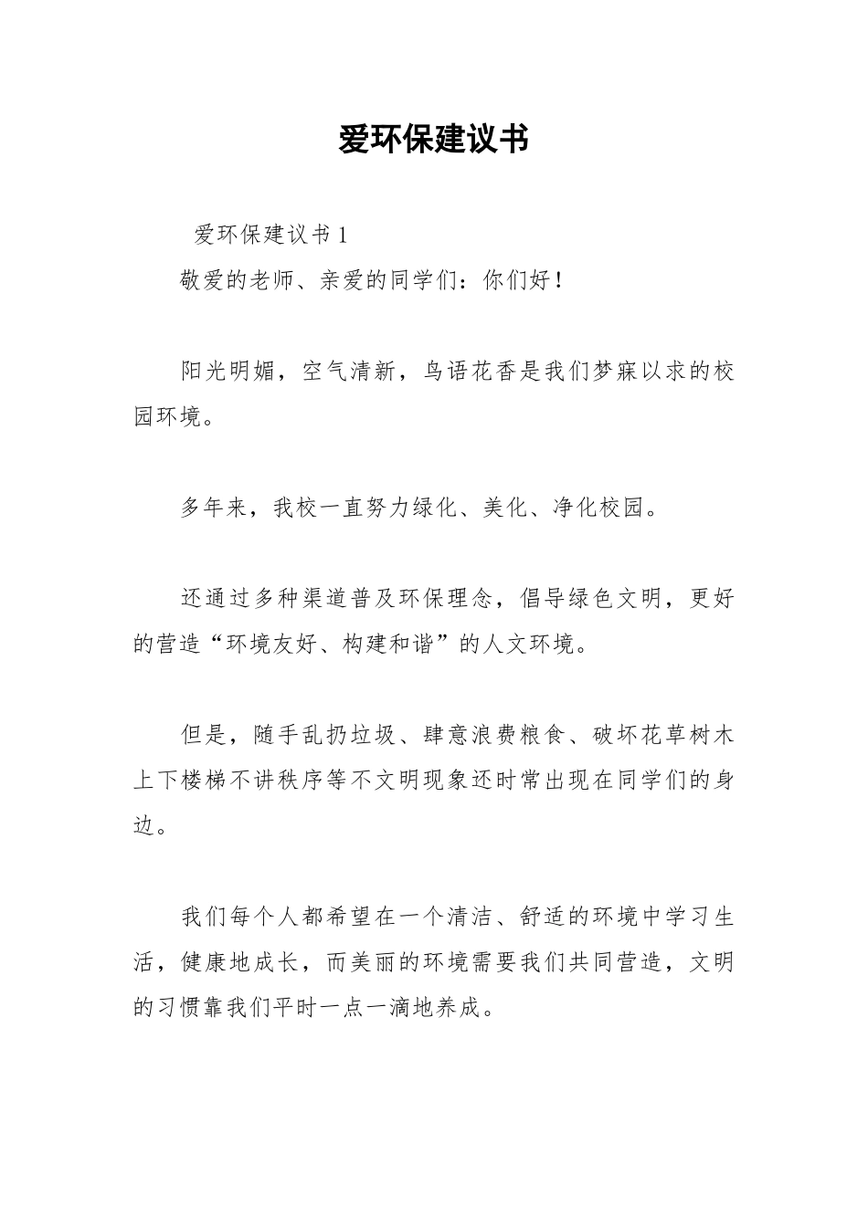 2021爱环保建议书.docx_第1页