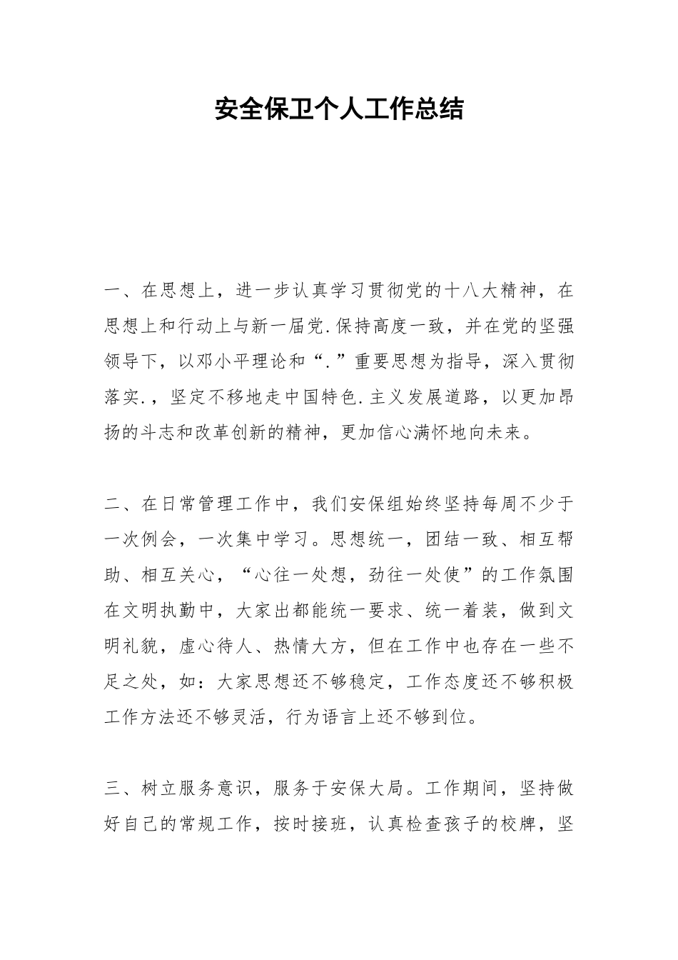 2021安全保卫个人工作总结.docx_第1页