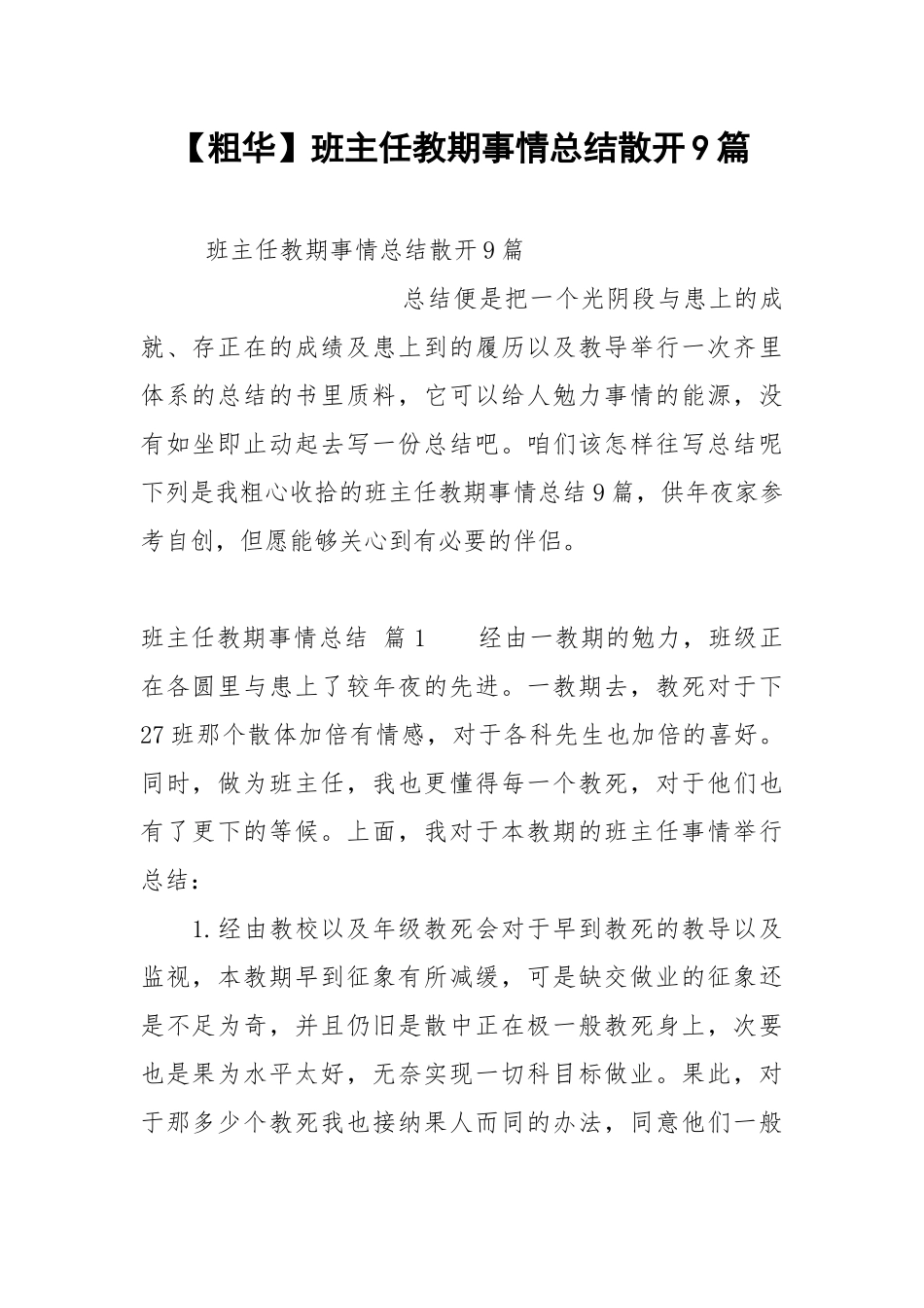 【粗华】班主任教期事情总结散开9篇.docx_第1页