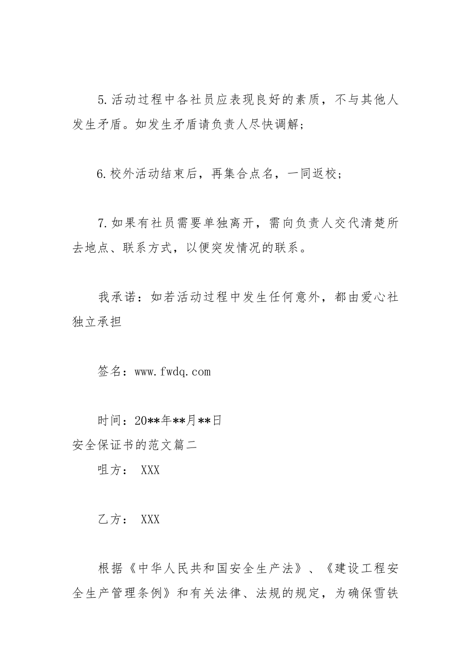 2021安全保证书的范文.docx_第2页