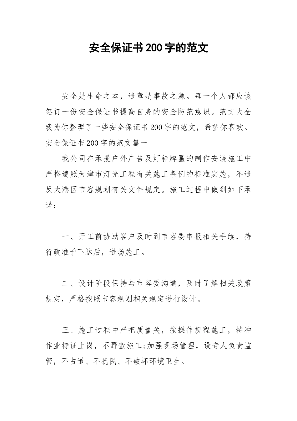 2021安全保证书200字的范文.docx_第1页
