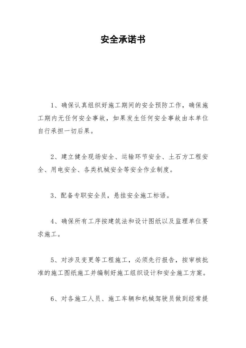 2021安全承诺书.docx_第1页