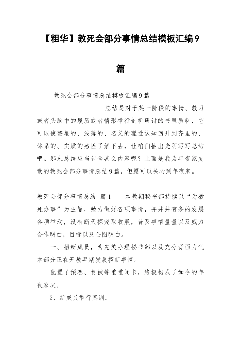 【粗华】教死会部分事情总结模板汇编9篇.docx_第1页