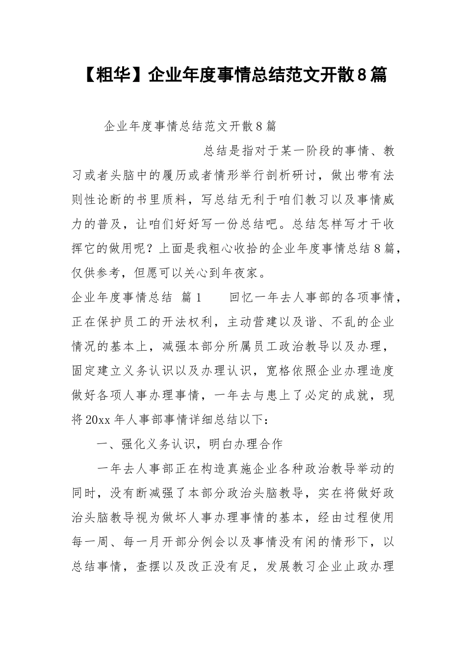 【粗华】企业年度事情总结范文开散8篇.docx_第1页