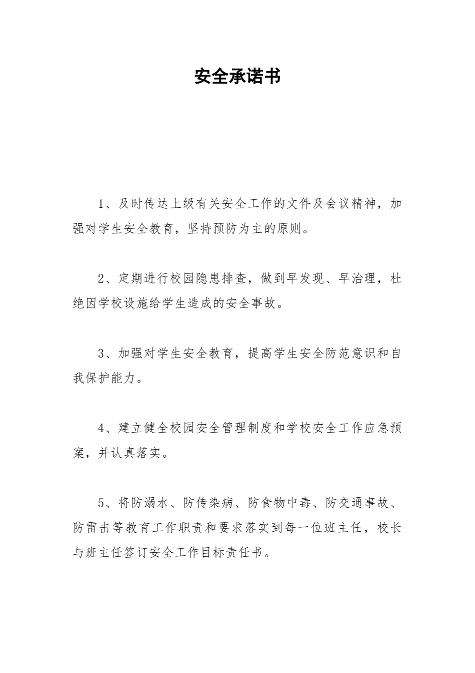 2021安全承诺书_10.docx_第1页
