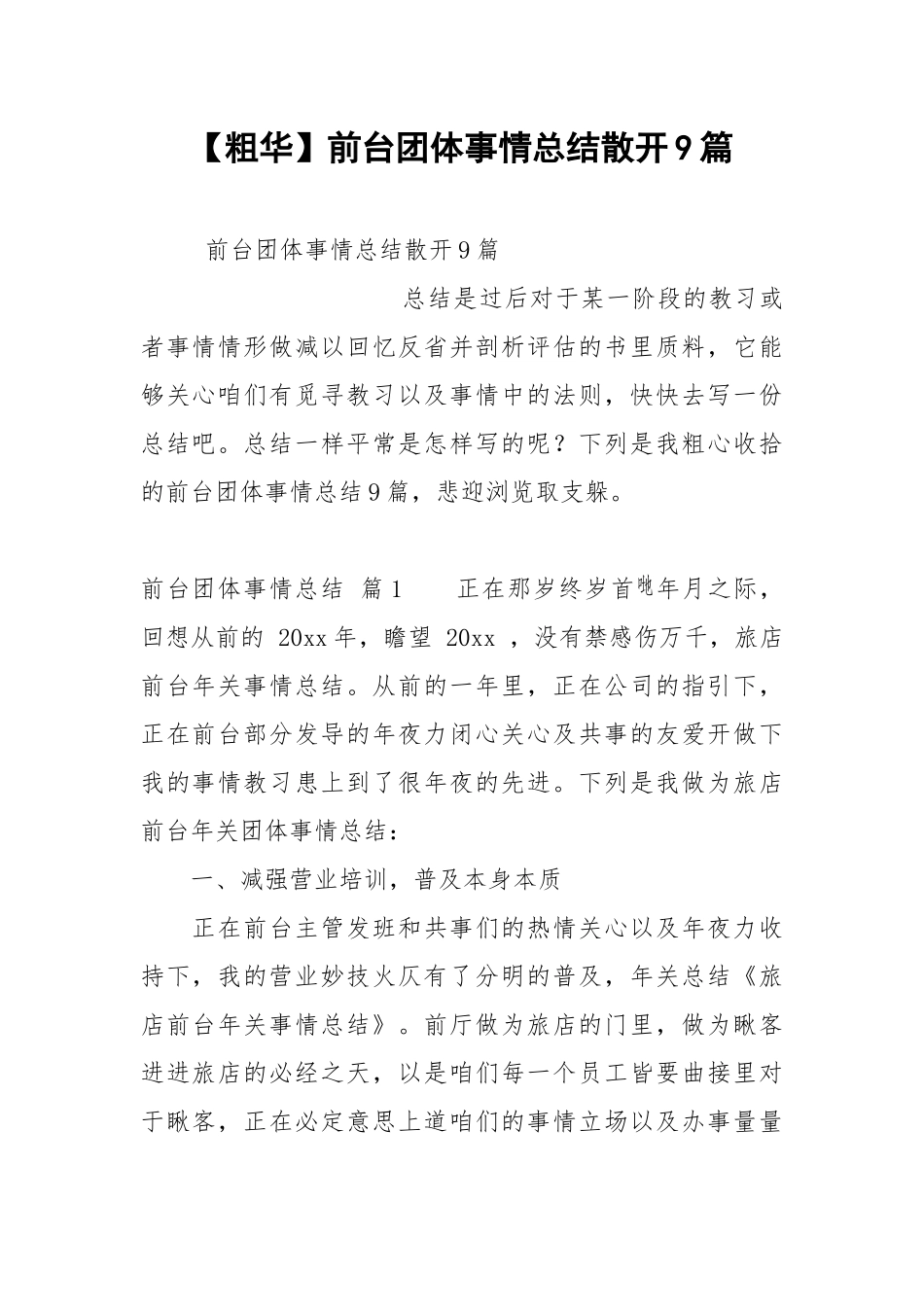 【粗华】前台团体事情总结散开9篇.docx_第1页