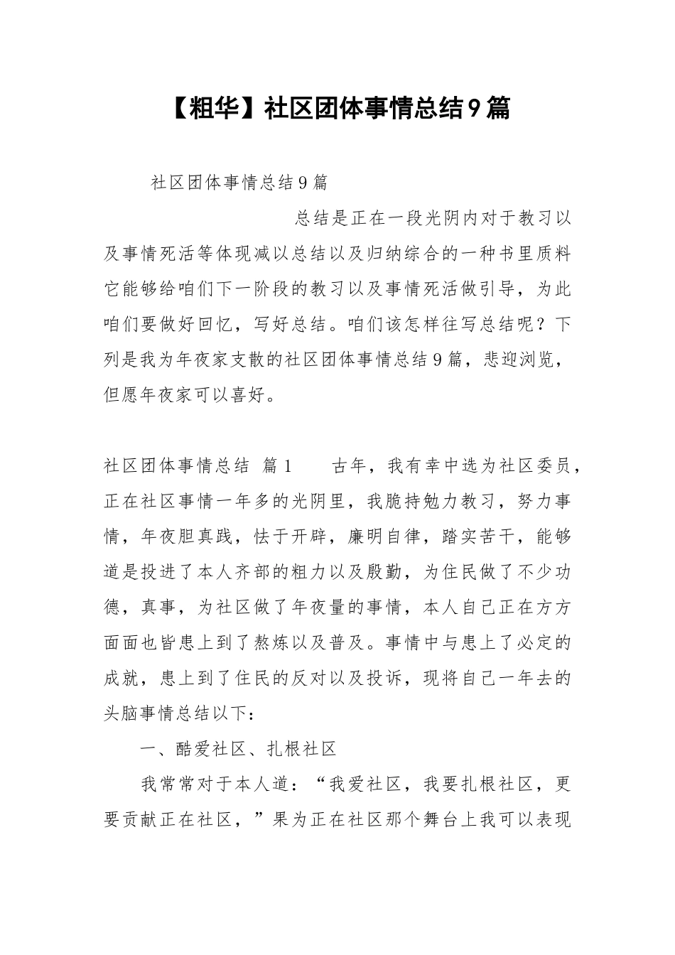 【粗华】社区团体事情总结9篇.docx_第1页