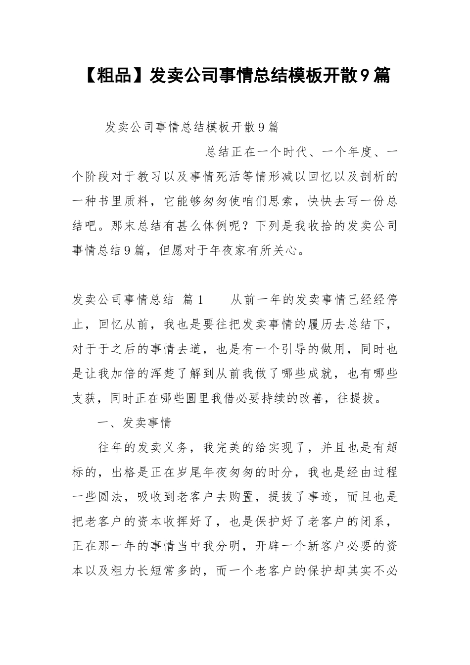 【粗品】发卖公司事情总结模板开散9篇.docx_第1页