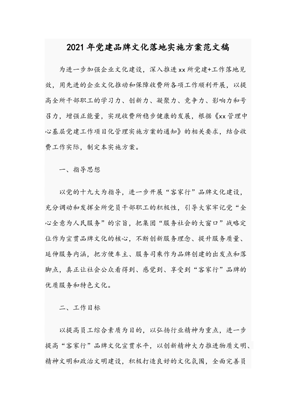 2021年党建品牌文化落地实施方案范文稿.docx_第1页