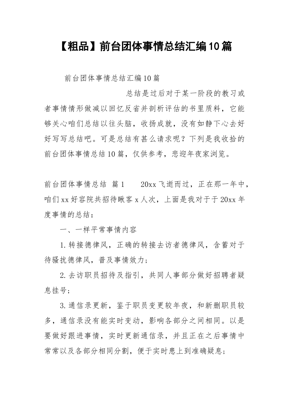 【粗品】前台团体事情总结汇编10篇.docx_第1页