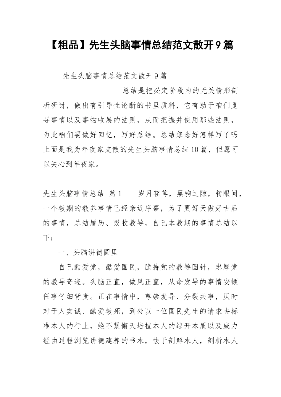 【粗品】先生头脑事情总结范文散开9篇.docx_第1页