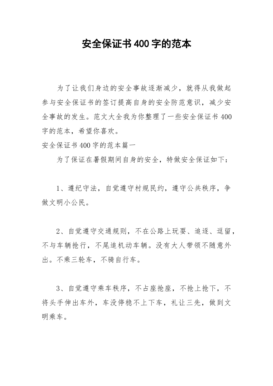 2021安全保证书400字的范本.docx_第1页