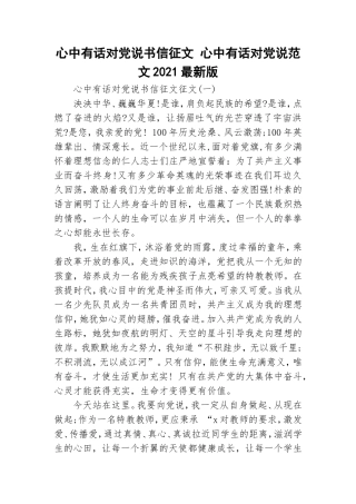心中有话对党说书信征文 心中有话对党说范文2021最新版.doc