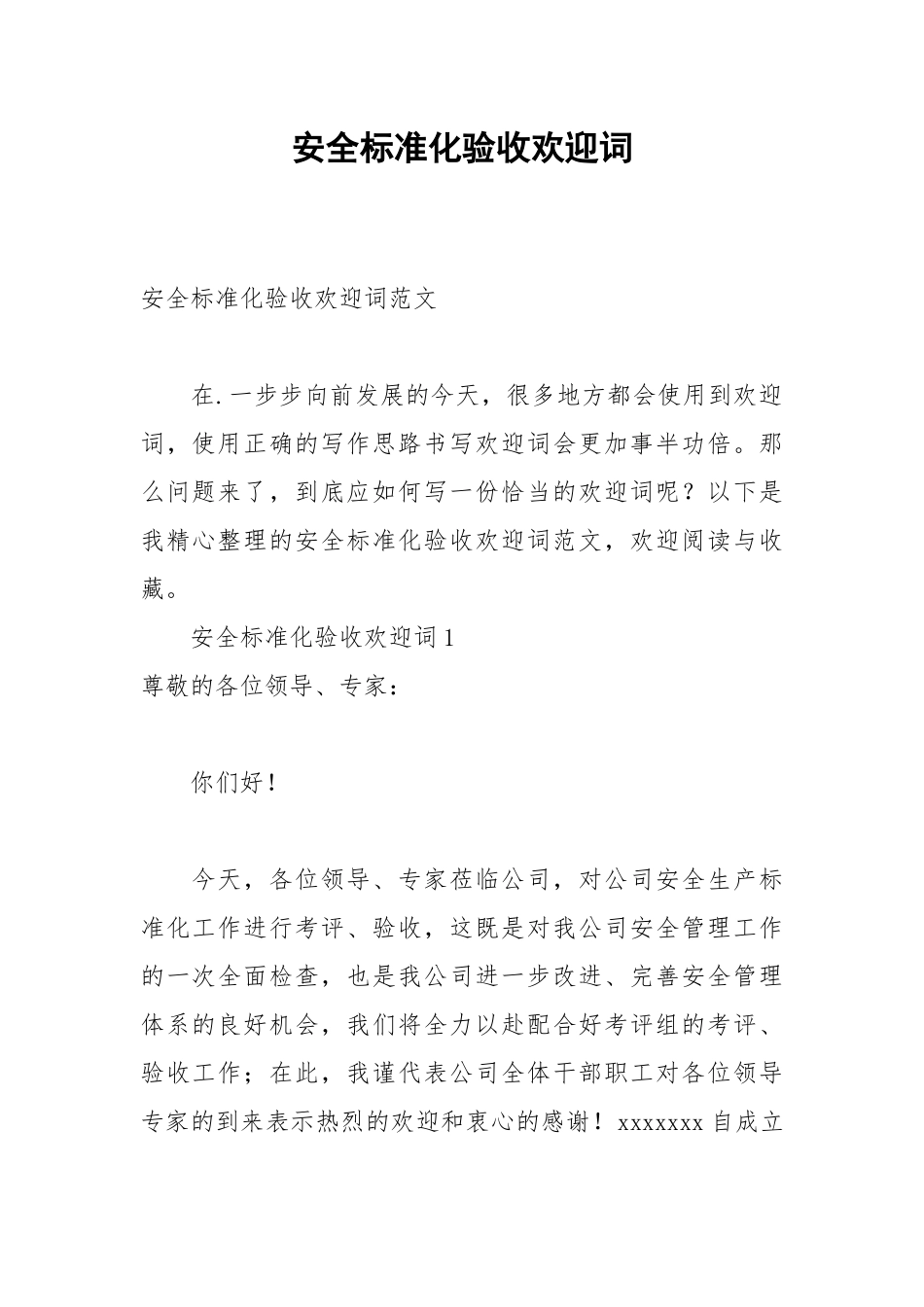 2021安全标准化验收欢迎词.docx_第1页