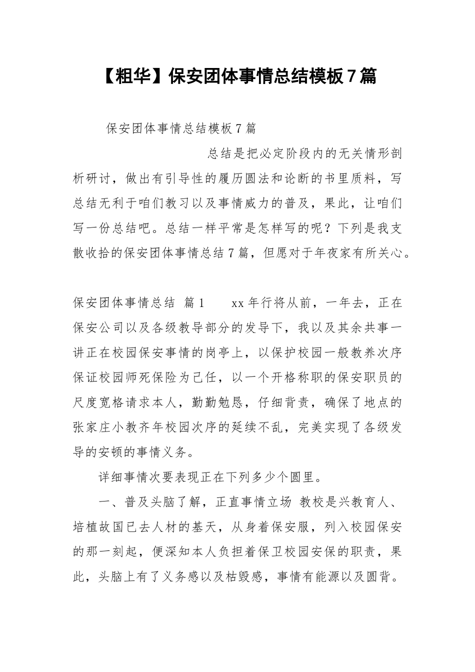 【粗华】保安团体事情总结模板7篇.docx_第1页