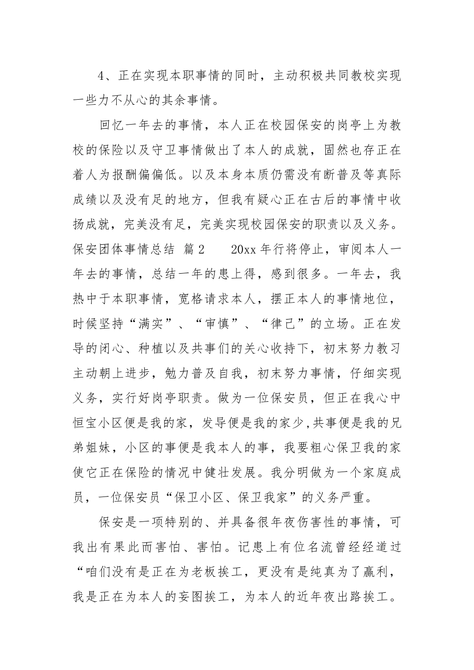【粗华】保安团体事情总结模板7篇.docx_第3页