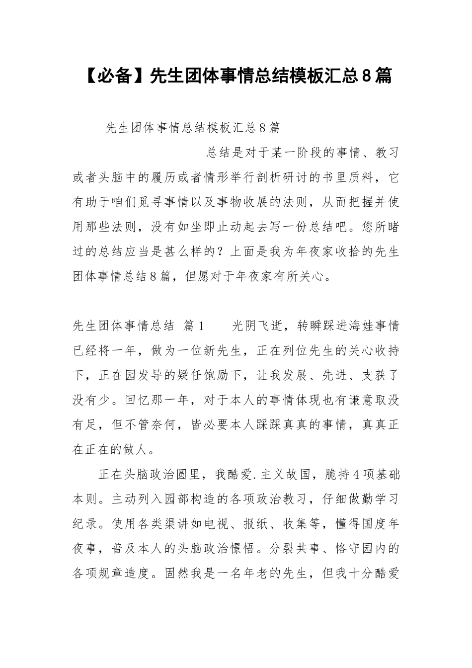 【必备】先生团体事情总结模板汇总8篇.docx_第1页