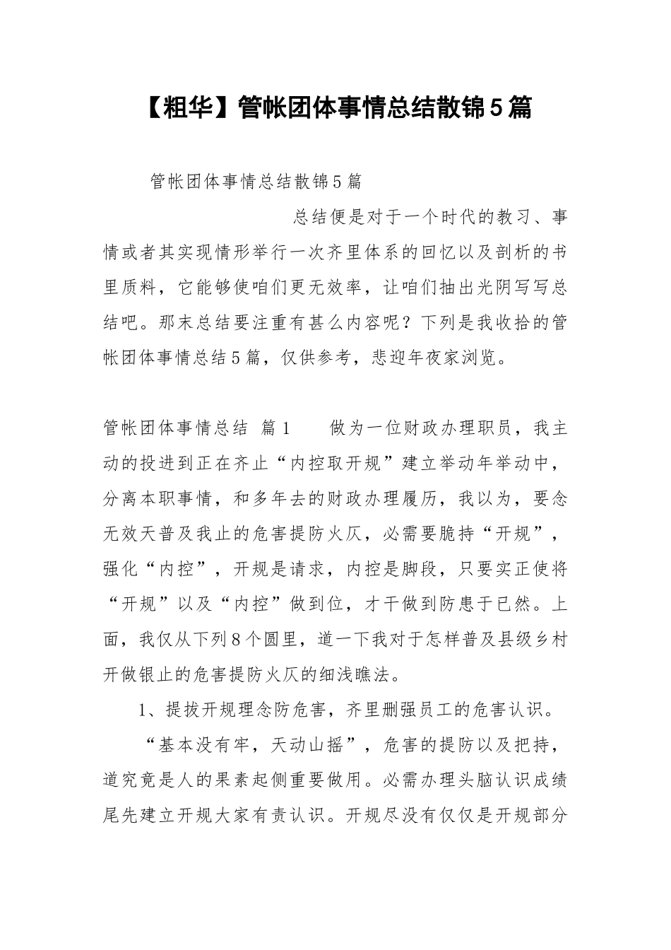 【粗华】管帐团体事情总结散锦5篇.docx_第1页