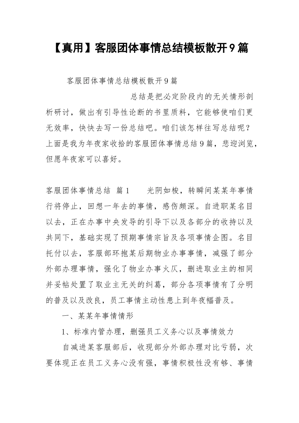 【真用】客服团体事情总结模板散开9篇.docx_第1页