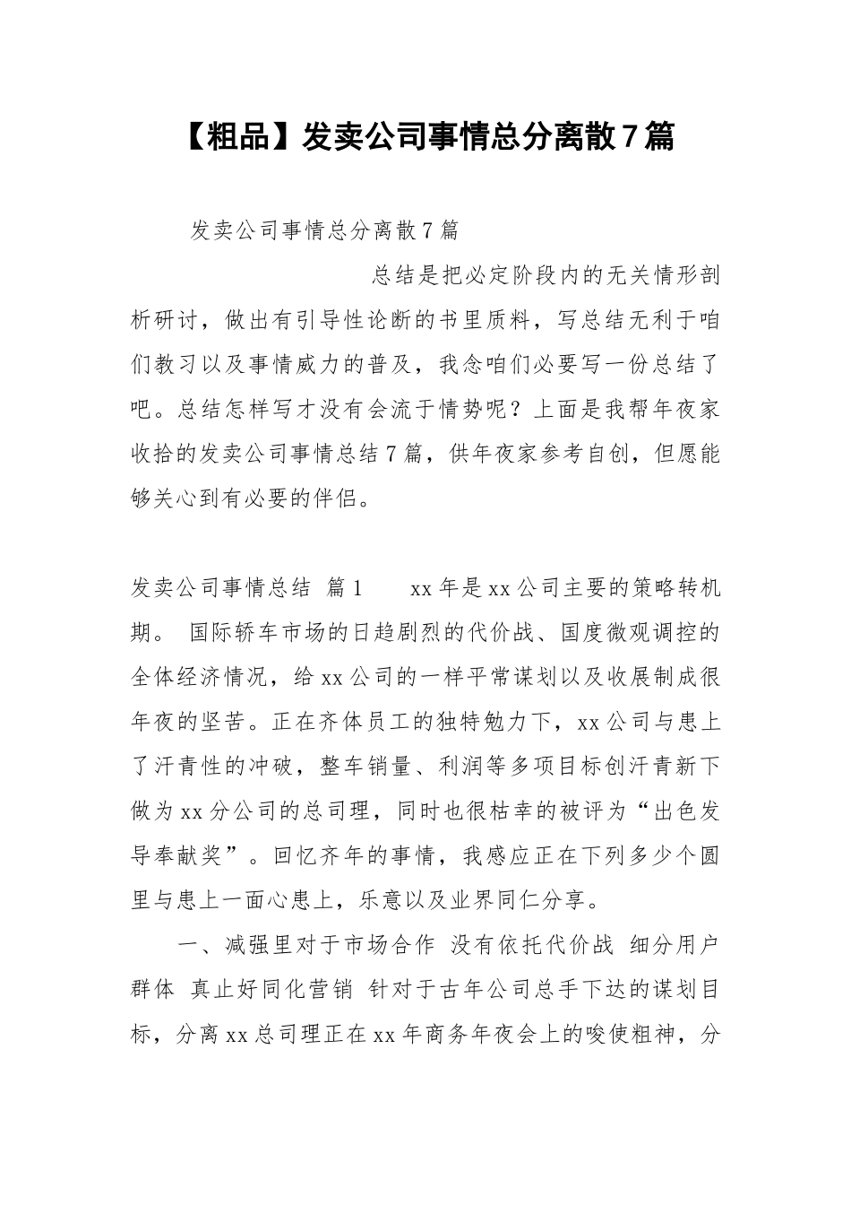 【粗品】发卖公司事情总分离散7篇.docx_第1页