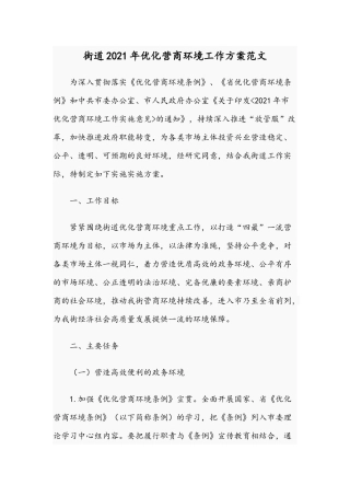 街道2021年优化营商环境工作方案范文.docx