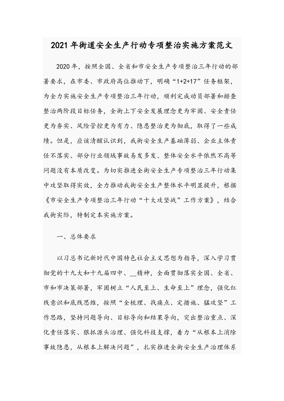 2021年街道安全生产行动专项整治实施方案范文.docx_第1页