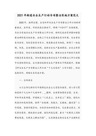 2021年街道安全生产行动专项整治实施方案范文.docx