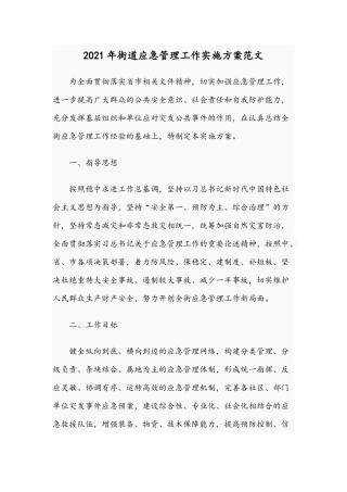 2021年街道应急管理工作实施方案范文.docx